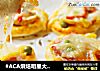 #ACA烘焙明星大赛#迷你披萨的做法