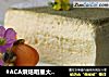 #ACA烘焙明星大赛#榴莲芝士蛋糕的做法