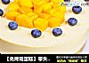 【免烤箱蛋糕】零失败芒果慕斯蛋糕的做法
