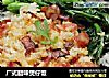 广式腊味煲仔饭的做法