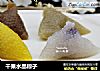 干果水晶粽子的做法
