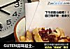 GUTEN蒜味起士土豆的做法
