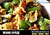 青辣椒 炒鸡蛋的做法