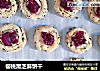 樱桃黑芝麻饼干的做法