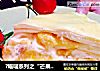 ?喵喵系列之“芒果千层”的做法