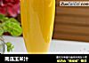 南瓜玉米汁的做法