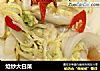 炝炒大白菜的做法