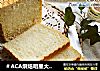 ＃ACA烘焙明星大赛＃经典白吐司的做法