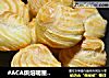 百分百成功的迷你小泡芙的做法