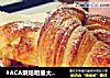 #ACA烘焙明星大赛#牛角面包的做法