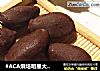 #ACA烘培明星大赛#巧克力杏仁豆的做法