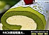 #ACA烘焙明星大赛#抹茶卷的做法