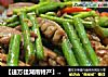 【送万佳湖南特产】分享蒜薹炒猪腰的做法