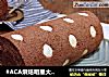 #ACA烘焙明星大赛#波点可可蛋糕卷的做法