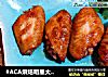 #ACA烘焙明星大赛#笨式烤鸡翅的做法