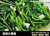 蒜米小青菜的做法