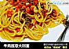 牛肉酱意大利面的做法