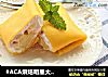 #ACA烘焙明星大赛#——榴莲班戟的做法