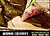 最简单的【豆沙粽子】的做法