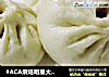 #ACA烘焙明星大赛#牛肉大包的做法
