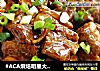 #ACA烘焙明星大赛#红烧排骨的做法