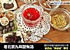 老北京九味酸梅汤的做法