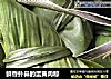 鲜香扑鼻的蛋黄肉粽的做法