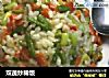 双蔬炒稀饭的做法