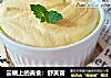 云端上的美食：舒芙蕾的做法