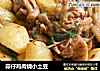 蒜仔鸡肉烧小土豆的做法