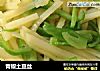 青椒土豆丝的做法