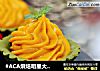#ACA烘焙明星大赛#抹茶南瓜塔的做法