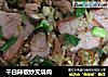 干白辣椒炒叉烧肉的做法