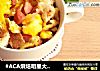 #ACA烘焙明星大赛#吐司鸡蛋火腿焗饭的做法