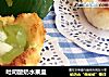吐司酸奶水果盅的做法