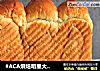 #ACA烘焙明星大赛#糯米吐司的做法