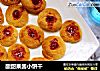 酸甜果酱小饼干的做法