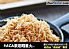 #ACA烘焙明星大赛#面包机板：猪肉松的做法