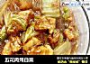 五花肉炖白菜的做法