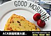 ACA烘焙明星大赛#百香果磅蛋糕的做法