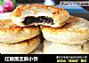 红糖黑芝麻小饼的做法