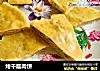 烤千层肉饼的做法