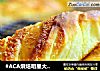 #ACA烘焙明星大赛#木糖醇椰蓉面包卷的做法