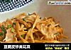 豆腐皮炒黄花菜的做法