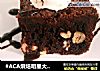 #ACA烘焙明星大赛#巧克力布朗尼的做法