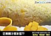 芒果椰汁糯米饭??的做法