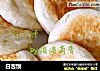 白吉馍的做法