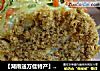 【湖南送万佳特产】分享肉松面包卷的做法