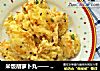 米饭胡萝卜丸——  剩饭的华丽变身的做法