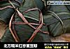 北方糯米红枣蜜豆粽的做法